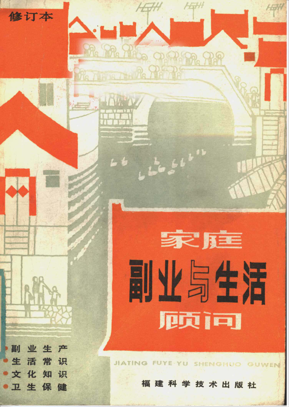 家庭副业与生活顾问 (《家庭副业与生活顾问》编写组编)